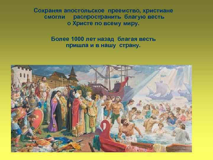 Сохраняя апостольское преемство, христиане смогли распространить благую весть о Христе по всему миру. Более