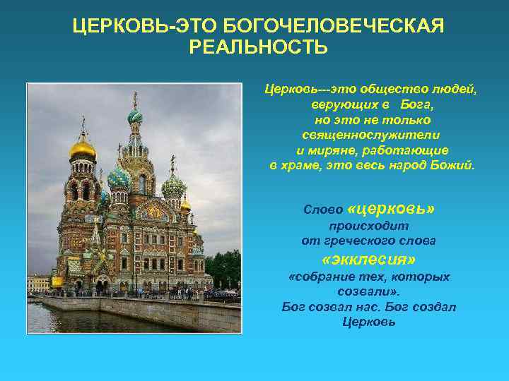 ЦЕРКОВЬ-ЭТО БОГОЧЕЛОВЕЧЕСКАЯ РЕАЛЬНОСТЬ Церковь---это общество людей, верующих в Бога, но это не только священнослужители