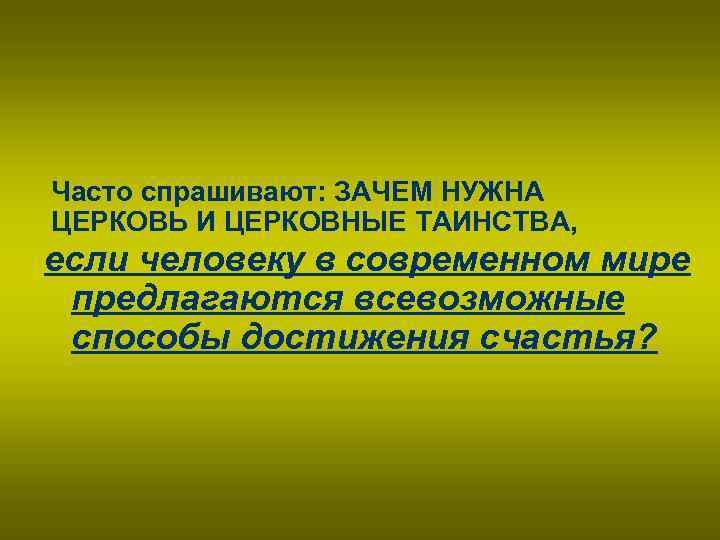 Для чего нужна церковь. Зачем нужна Церковь. Для чего нужна Церковь человеку. Зачем человеку нужен храм. Для чего нужны храмы человеку.