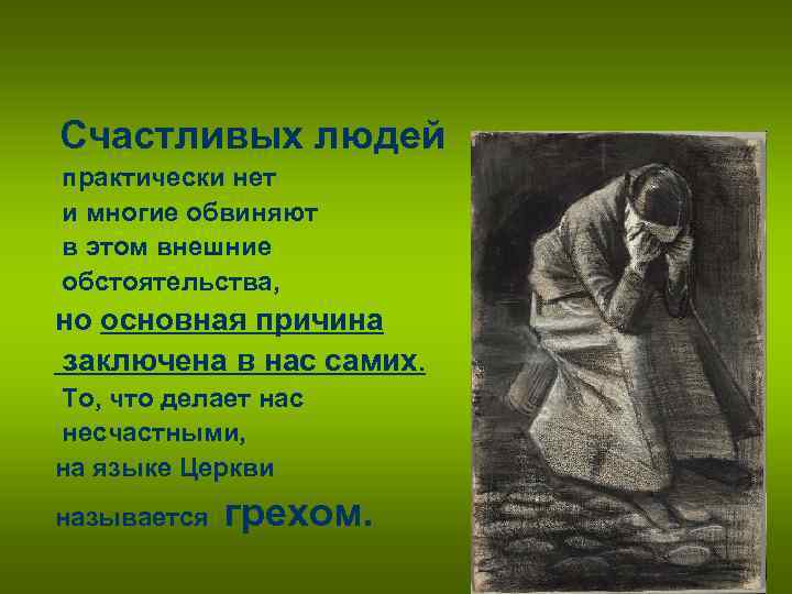 Счастливых людей практически нет и многие обвиняют в этом внешние обстоятельства, но основная причина