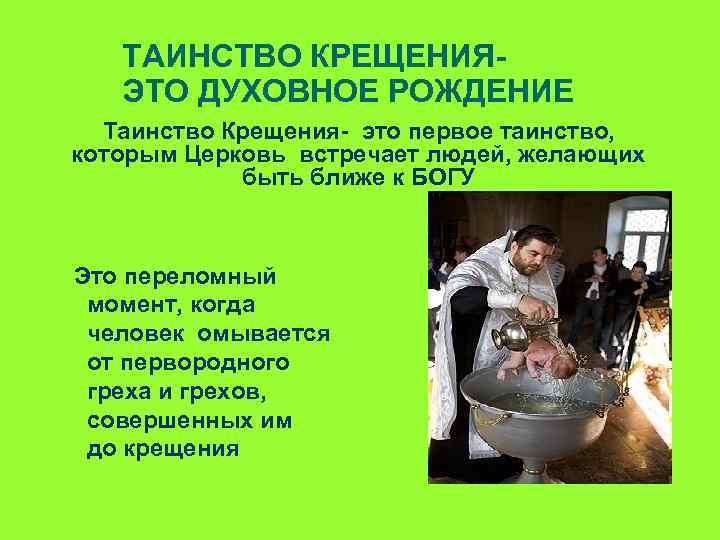 ТАИНСТВО КРЕЩЕНИЯЭТО ДУХОВНОЕ РОЖДЕНИЕ Таинство Крещения- это первое таинство, которым Церковь встречает людей, желающих