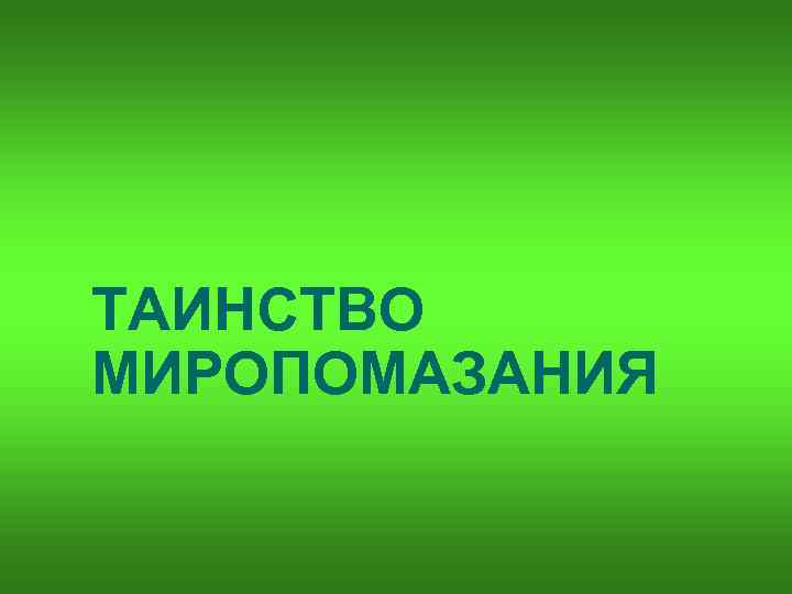 ТАИНСТВО МИРОПОМАЗАНИЯ 