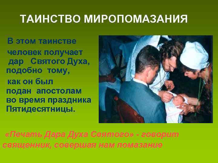 ТАИНСТВО МИРОПОМАЗАНИЯ В этом таинстве человек получает дар Святого Духа, подобно тому, как он