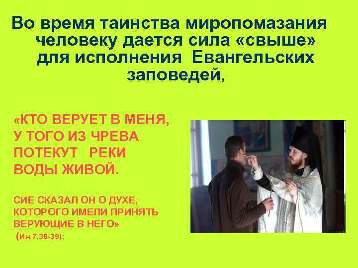 Во время таинства миропомазания человеку дается сила «свыше» для исполнения Евангельских заповедей, «КТО ВЕРУЕТ