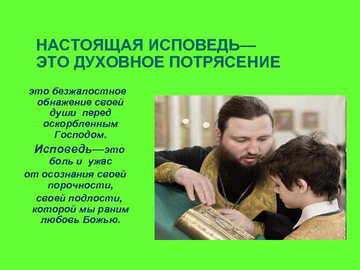 НАСТОЯЩАЯ ИСПОВЕДЬ— ЭТО ДУХОВНОЕ ПОТРЯСЕНИЕ это безжалостное обнажение своей души перед оскорбленным Господом. Исповедь—это