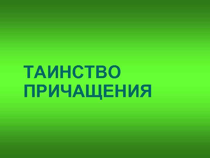 ТАИНСТВО ПРИЧАЩЕНИЯ 