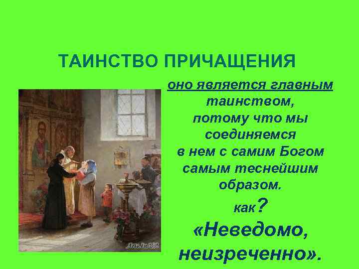 ТАИНСТВО ПРИЧАЩЕНИЯ оно является главным таинством, потому что мы соединяемся в нем с самим