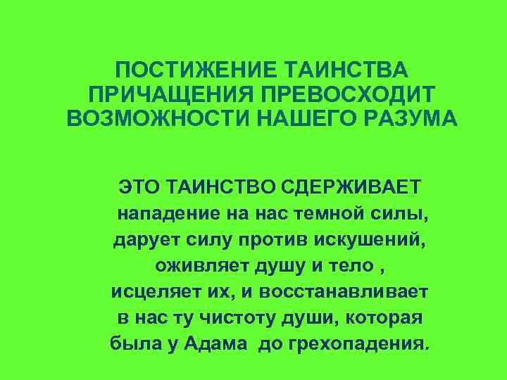 ПОСТИЖЕНИЕ ТАИНСТВА ПРИЧАЩЕНИЯ ПРЕВОСХОДИТ ВОЗМОЖНОСТИ НАШЕГО РАЗУМА ЭТО ТАИНСТВО СДЕРЖИВАЕТ. нападение на нас темной