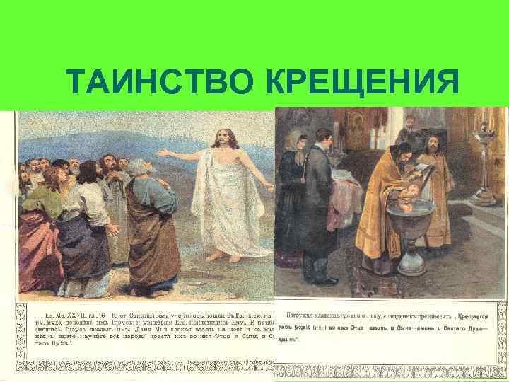 ТАИНСТВО КРЕЩЕНИЯ 