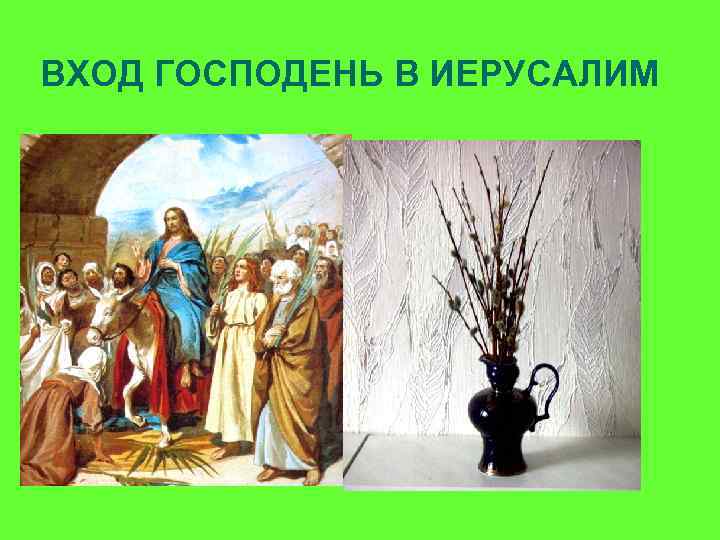 ВХОД ГОСПОДЕНЬ В ИЕРУСАЛИМ 