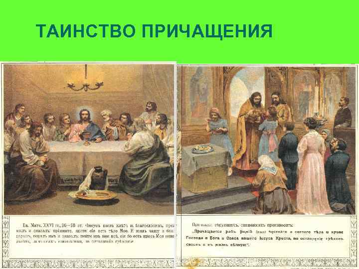 ТАИНСТВО ПРИЧАЩЕНИЯ 