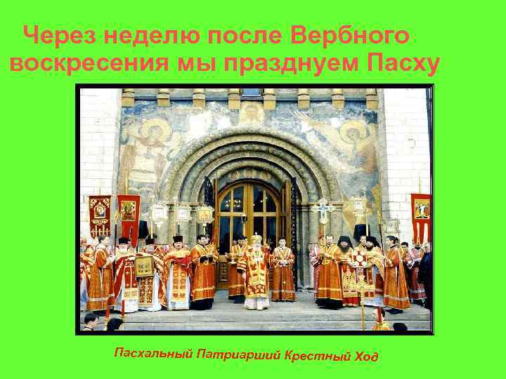  Через неделю после Вербного воскресения мы празднуем Пасху Пасхальный Патриарший Крестный Ход 