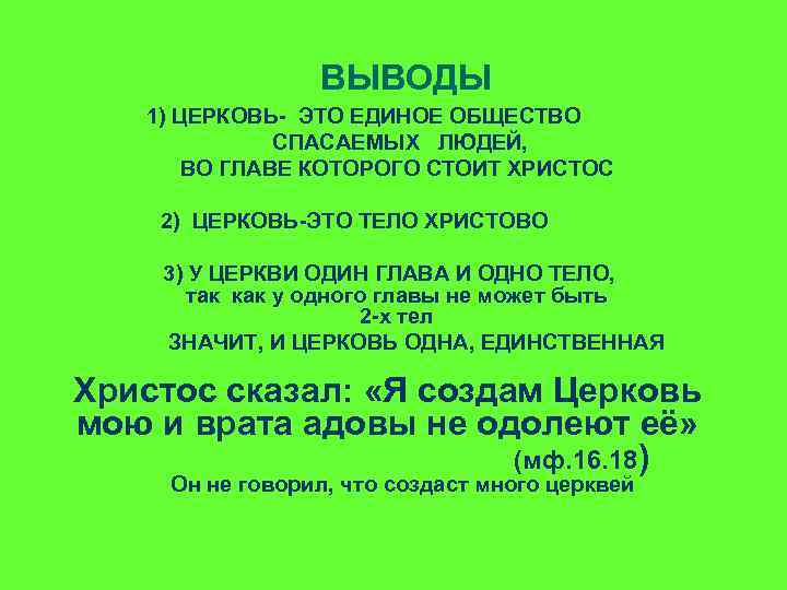 ВЫВОДЫ 1) ЦЕРКОВЬ- ЭТО ЕДИНОЕ ОБЩЕСТВО СПАСАЕМЫХ ЛЮДЕЙ, ВО ГЛАВЕ КОТОРОГО СТОИТ ХРИСТОС 2)