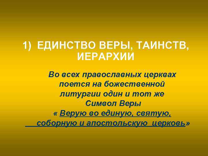 1) ЕДИНСТВО ВЕРЫ, ТАИНСТВ, ИЕРАРХИИ Во всех православных церквах поется на божественной литургии один