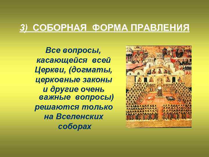3) СОБОРНАЯ ФОРМА ПРАВЛЕНИЯ Все вопросы, касающейся всей Церкви, (догматы, церковные законы и другие