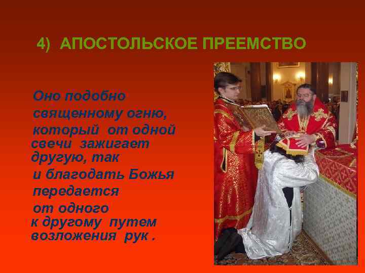 4) АПОСТОЛЬСКОЕ ПРЕЕМСТВО Оно подобно священному огню, который от одной свечи зажигает другую, так