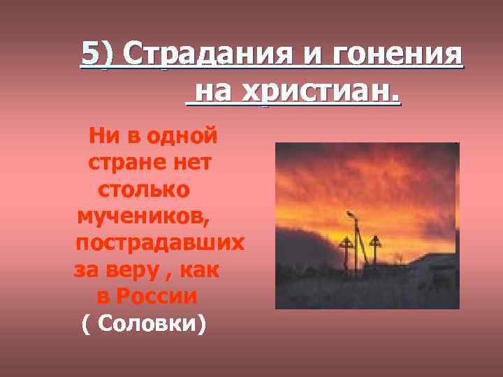 5) Страдания и гонения на христиан. Ни в одной стране нет столько мучеников, пострадавших