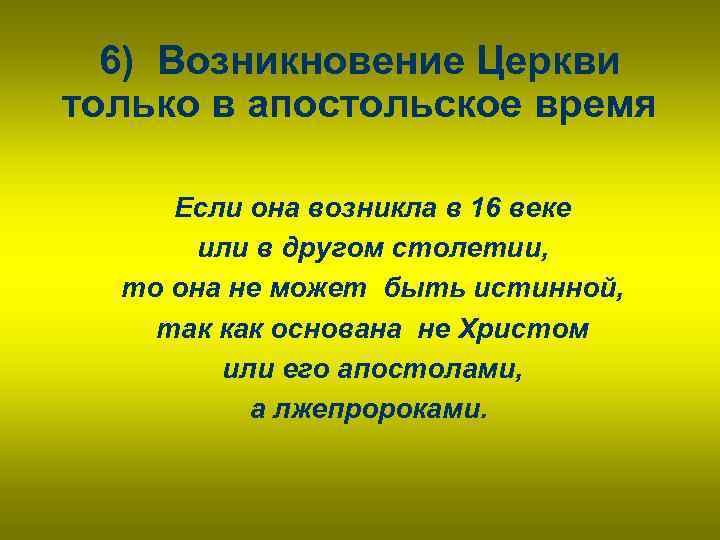 6) Возникновение Церкви только в апостольское время Если она возникла в 16 веке или