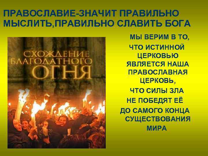 Что значит православие. Что значит быть православным человеком сочинение. Что значит православный. Что значит быть православным человеком 4 класс.