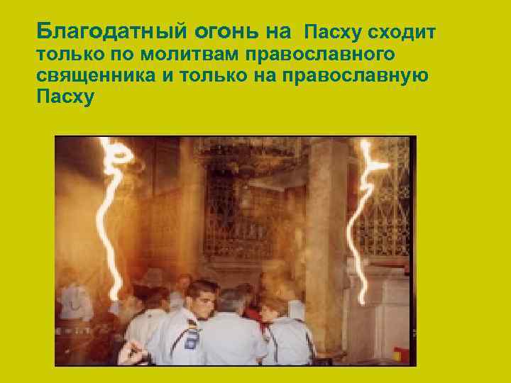 Благодатный огонь на Пасху сходит только по молитвам православного священника и только на православную