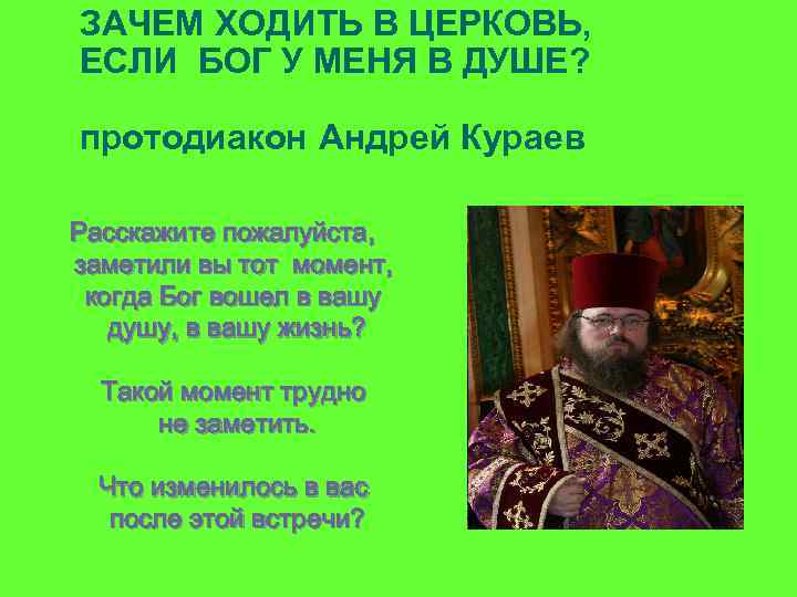 ЗАЧЕМ ХОДИТЬ В ЦЕРКОВЬ, ЕСЛИ БОГ У МЕНЯ В ДУШЕ? протодиакон Андрей Кураев Расскажите