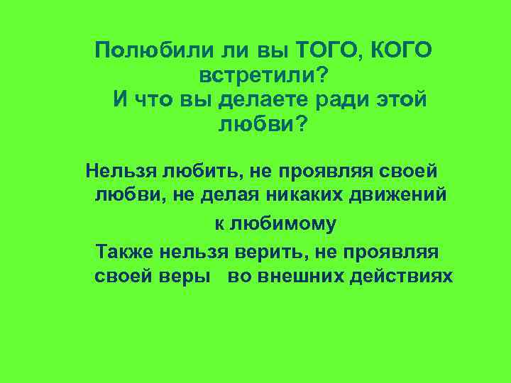 Полюбили ли вы ТОГО, КОГО встретили? И что вы делаете ради этой любви? Нельзя