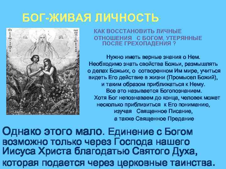 БОГ-ЖИВАЯ ЛИЧНОСТЬ КАК ВОССТАНОВИТЬ ЛИЧНЫЕ ОТНОШЕНИЯ С БОГОМ, УТЕРЯННЫЕ ПОСЛЕ ГРЕХОПАДЕНИЯ ? Нужно иметь