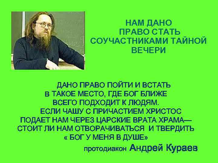 НАМ ДАНО ПРАВО СТАТЬ СОУЧАСТНИКАМИ ТАЙНОЙ ВЕЧЕРИ ДАНО ПРАВО ПОЙТИ И ВСТАТЬ В ТАКОЕ