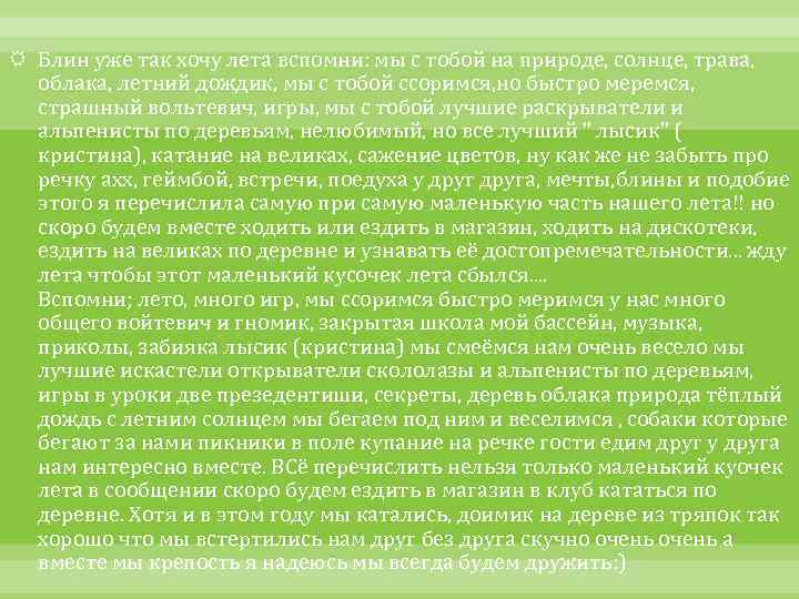  Блин уже так хочу лета вспомни: мы с тобой на природе, солнце, трава,