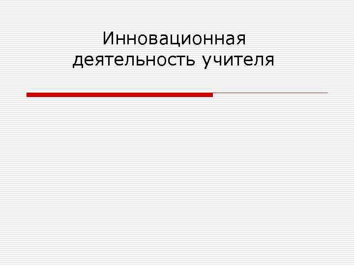 Инновационная деятельность учителя 