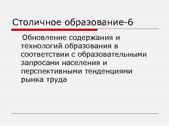 Столичное образование-6 Обновление содержания и технологий образования в соответствии с образовательными запросами населения и