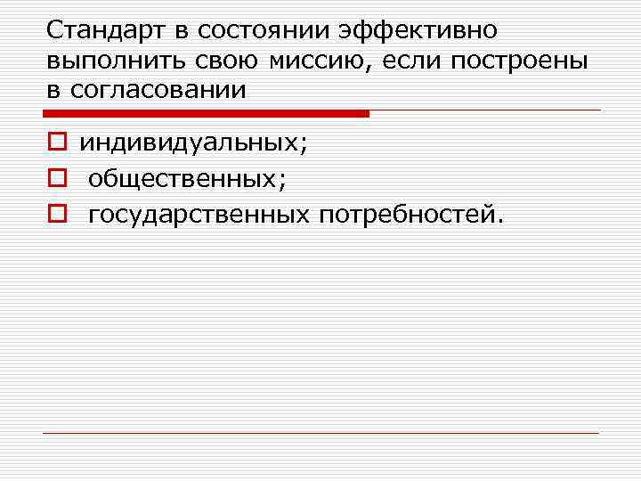 Стандарт в состоянии эффективно выполнить свою миссию, если построены в согласовании o индивидуальных; o