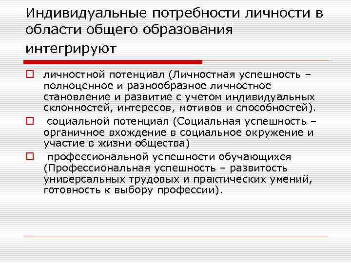 Индивидуальные потребности личности в области общего образования интегрируют o личностной потенциал (Личностная успешность –