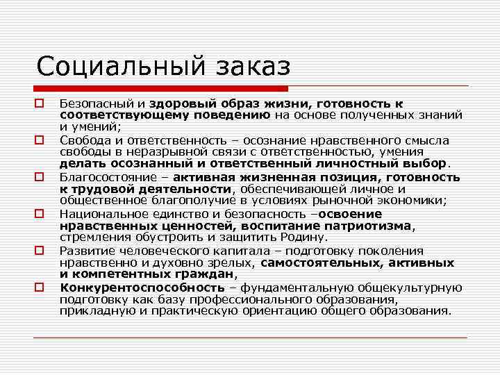 Социальный заказ o o o Безопасный и здоровый образ жизни, готовность к соответствующему поведению