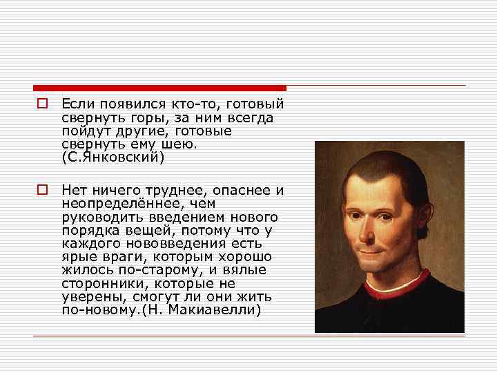 o Если появился кто-то, готовый свернуть горы, за ним всегда пойдут другие, готовые свернуть