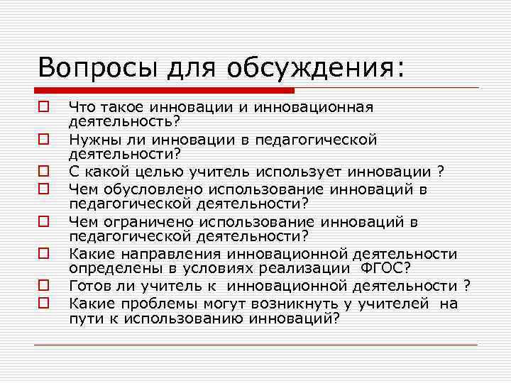 Вопросы для обсуждения: o o o o Что такое инновации и инновационная деятельность? Нужны