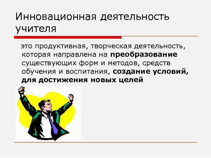 Инновационная деятельность учителя это продуктивная, творческая деятельность, которая направлена на преобразование существующих форм и