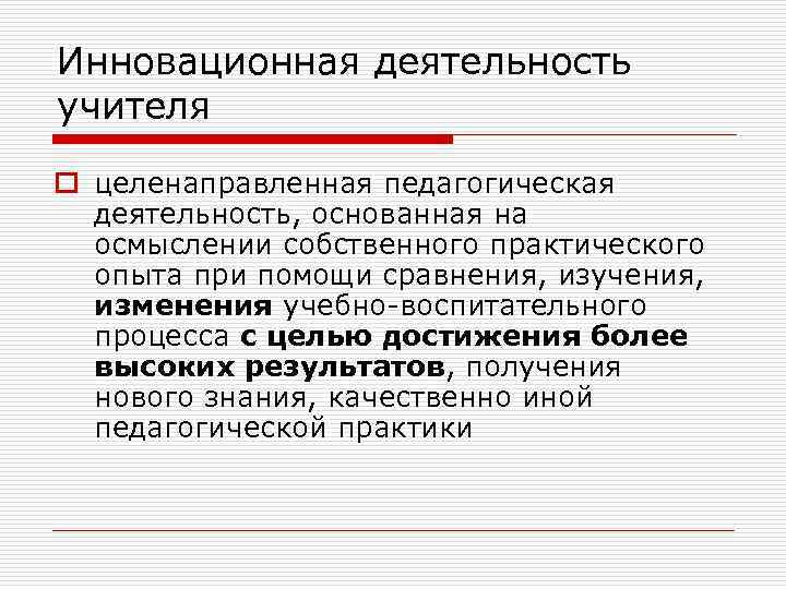 Инновационная деятельность учителя o целенаправленная педагогическая деятельность, основанная на осмыслении собственного практического опыта при