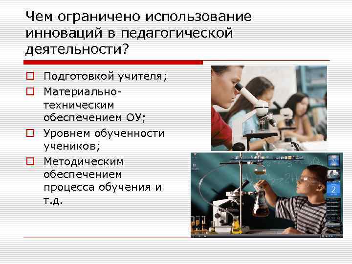 Чем ограничено использование инноваций в педагогической деятельности? o Подготовкой учителя; o Материальнотехническим обеспечением ОУ;