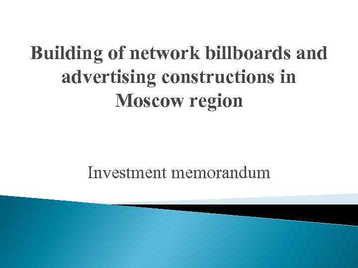 Building of network billboards and advertising constructions in Moscow region Investment memorandum 
