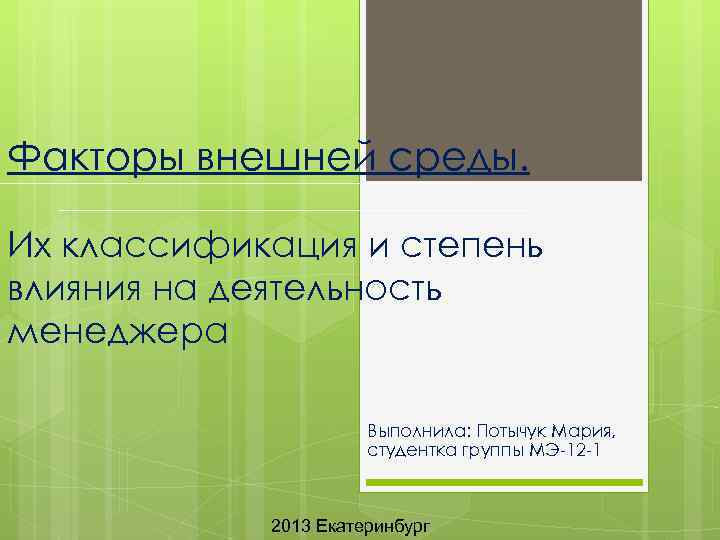 Факторы внешней среды. Их классификация и степень влияния на деятельность менеджера Выполнила: Потычук Мария,