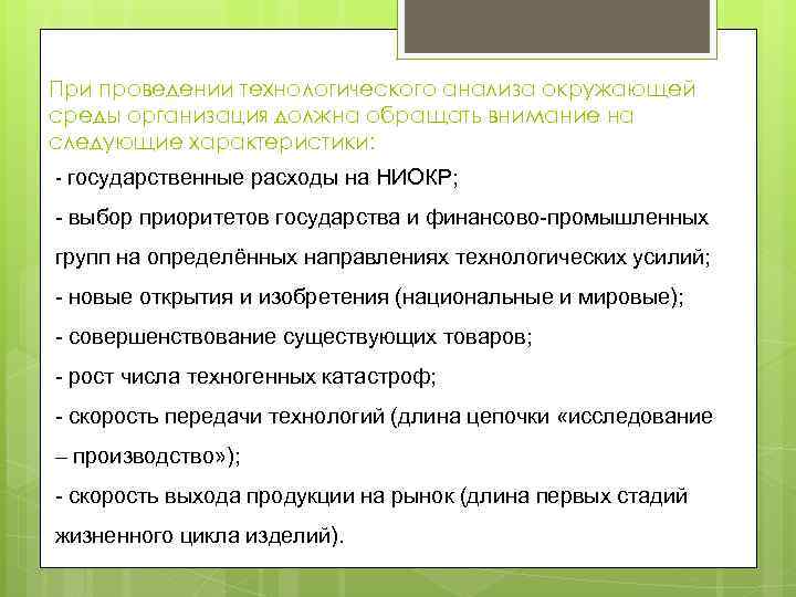 При проведении технологического анализа окружающей среды организация должна обращать внимание на следующие характеристики: -