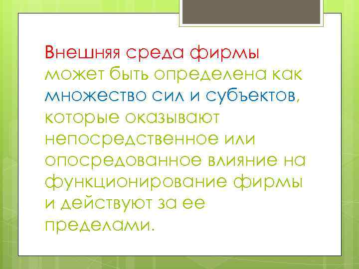 Внешняя среда фирмы может быть определена как множество сил и субъектов, которые оказывают непосредственное