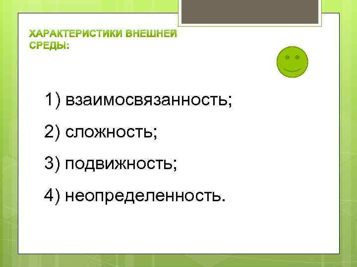 1) взаимосвязанность; 2) сложность; 3) подвижность; 4) неопределенность. 