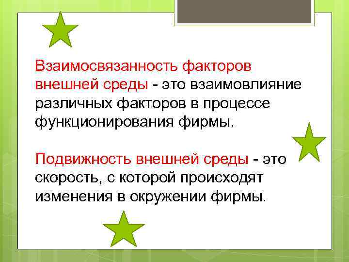 Взаимосвязанность факторов внешней среды - это взаимовлияние различных факторов в процессе функционирования фирмы. Подвижность