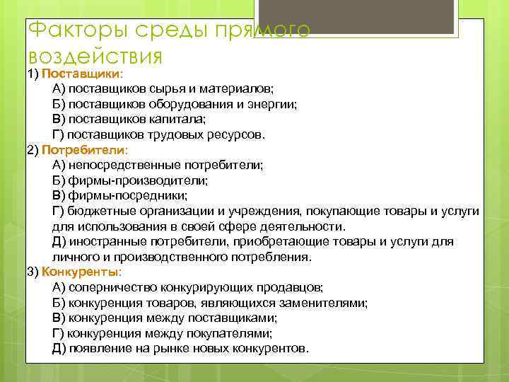 Факторы среды прямого воздействия 1) Поставщики: А) поставщиков сырья и материалов; Б) поставщиков оборудования