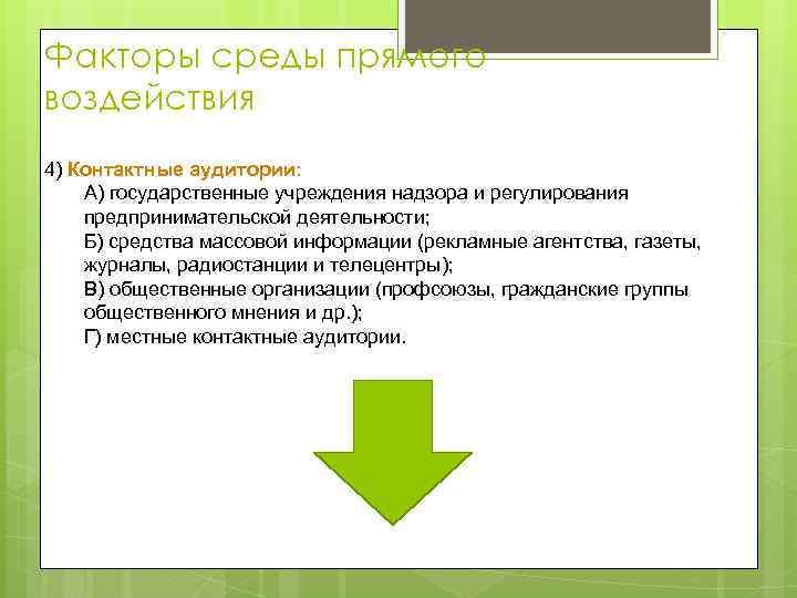 Факторы среды прямого воздействия 4) Контактные аудитории: А) государственные учреждения надзора и регулирования предпринимательской