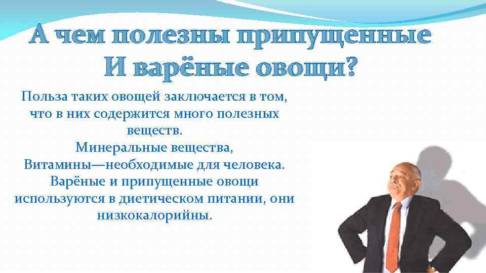 А чем полезны припущенные И варёные овощи? Польза таких овощей заключается в том, что