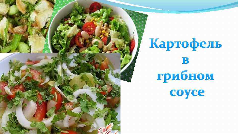 Картофель в грибном соусе 