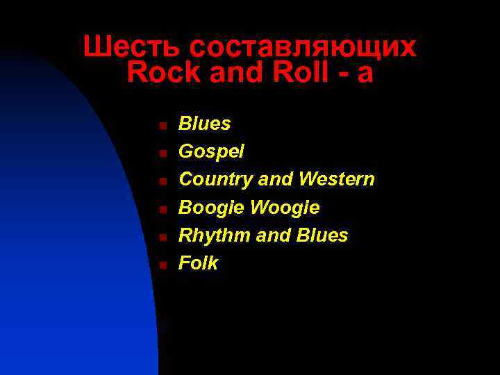 Шесть составляющих Rock and Roll - a n n n Blues Gospel Country and